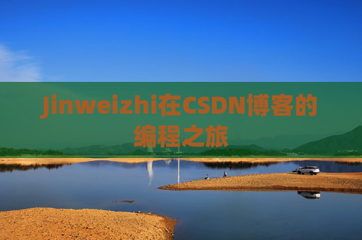 Jinweizhi在CSDN博客的编程之旅