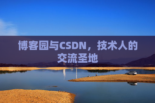 博客园与CSDN，技术人的交流圣地